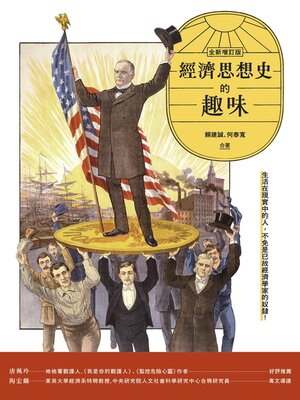 cover image of 經濟思想史的趣味（全新增訂版）